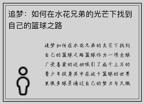 追梦：如何在水花兄弟的光芒下找到自己的篮球之路