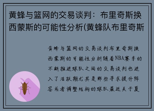 黄蜂与篮网的交易谈判：布里奇斯换西蒙斯的可能性分析(黄蜂队布里奇斯的身高和臂展是多少)