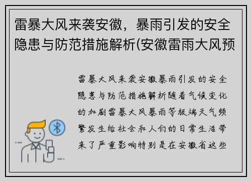 雷暴大风来袭安徽，暴雨引发的安全隐患与防范措施解析(安徽雷雨大风预警)