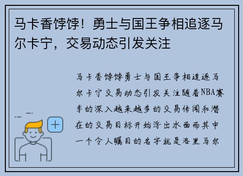 马卡香饽饽！勇士与国王争相追逐马尔卡宁，交易动态引发关注