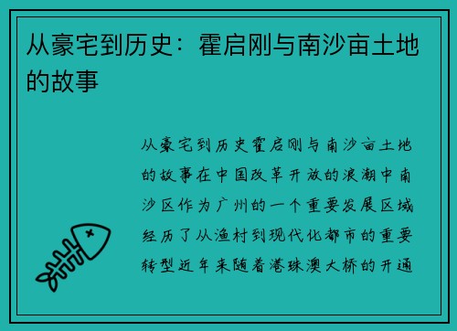 从豪宅到历史：霍启刚与南沙亩土地的故事