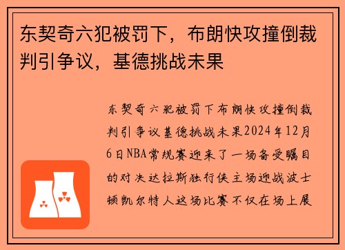 东契奇六犯被罚下，布朗快攻撞倒裁判引争议，基德挑战未果