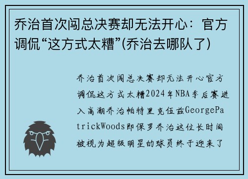 乔治首次闯总决赛却无法开心：官方调侃“这方式太糟”(乔治去哪队了)