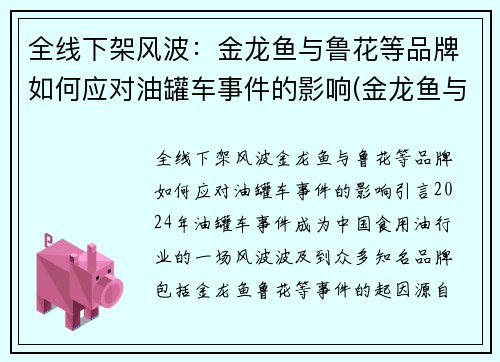 全线下架风波：金龙鱼与鲁花等品牌如何应对油罐车事件的影响(金龙鱼与鲁花集团)