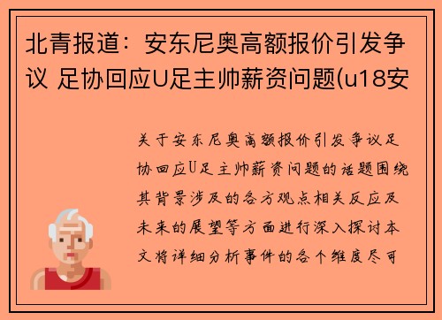 北青报道：安东尼奥高额报价引发争议 足协回应U足主帅薪资问题(u18安东尼奥)