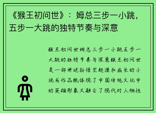 《猴王初问世》：姆总三步一小跳，五步一大跳的独特节奏与深意