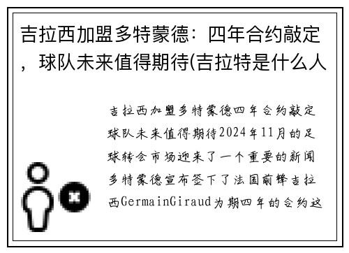 吉拉西加盟多特蒙德：四年合约敲定，球队未来值得期待(吉拉特是什么人)