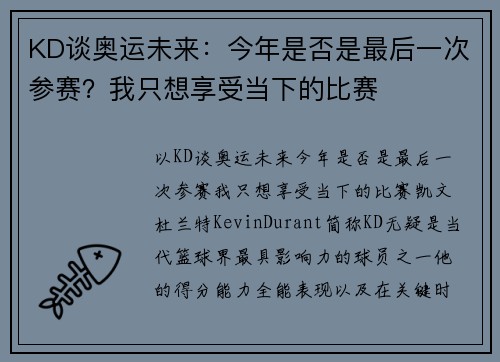 KD谈奥运未来：今年是否是最后一次参赛？我只想享受当下的比赛