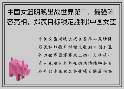 中国女篮明晚出战世界第二，最强阵容亮相，郑薇目标锁定胜利(中国女篮明显)