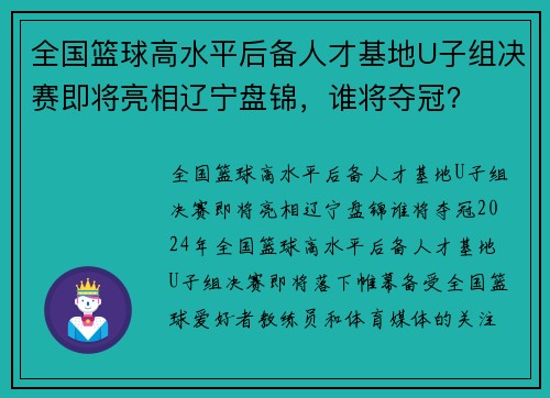 全国篮球高水平后备人才基地U子组决赛即将亮相辽宁盘锦，谁将夺冠？