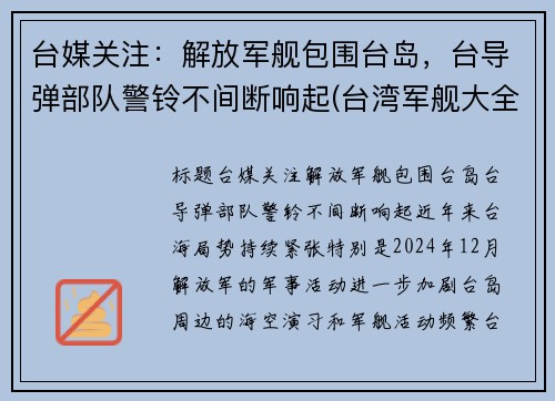 台媒关注：解放军舰包围台岛，台导弹部队警铃不间断响起(台湾军舰大全)