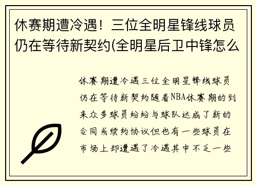 休赛期遭冷遇！三位全明星锋线球员仍在等待新契约(全明星后卫中锋怎么名额)