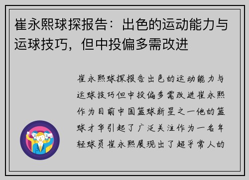 崔永熙球探报告：出色的运动能力与运球技巧，但中投偏多需改进