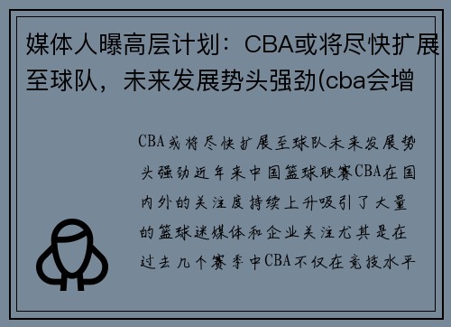 媒体人曝高层计划：CBA或将尽快扩展至球队，未来发展势头强劲(cba会增加一支新球队)