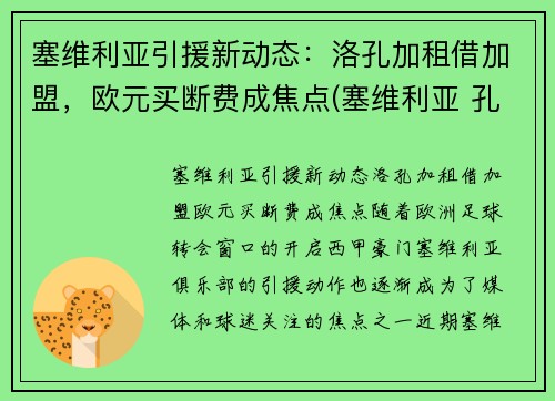 塞维利亚引援新动态：洛孔加租借加盟，欧元买断费成焦点(塞维利亚 孔德)