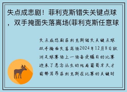 失点成悲剧！菲利克斯错失关键点球，双手掩面失落离场(菲利克斯任意球)