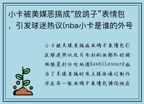 小卡被美媒恶搞成“放鸽子”表情包，引发球迷热议(nba小卡是谁的外号)