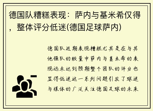 德国队糟糕表现：萨内与基米希仅得，整体评分低迷(德国足球萨内)