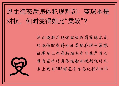 恩比德怒斥违体犯规判罚：篮球本是对抗，何时变得如此“柔软”？