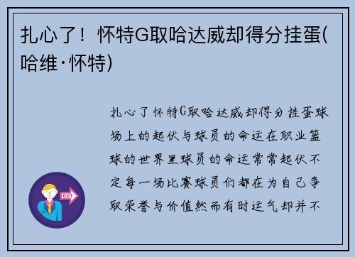 扎心了！怀特G取哈达威却得分挂蛋(哈维·怀特)