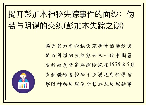 揭开彭加木神秘失踪事件的面纱：伪装与阴谋的交织(彭加木失踪之谜)