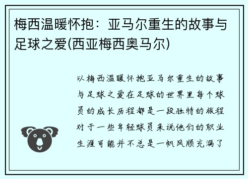 梅西温暖怀抱：亚马尔重生的故事与足球之爱(西亚梅西奥马尔)