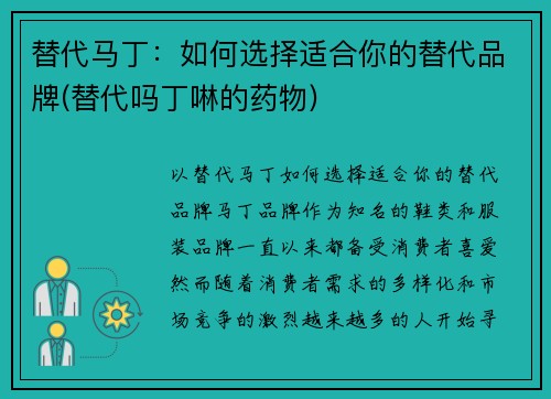 替代马丁：如何选择适合你的替代品牌(替代吗丁啉的药物)