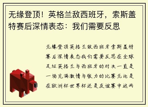 无缘登顶！英格兰敌西班牙，索斯盖特赛后深情表态：我们需要反思