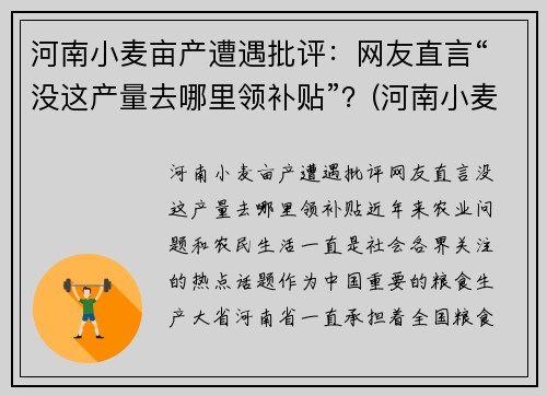 河南小麦亩产遭遇批评：网友直言“没这产量去哪里领补贴”？(河南小麦亩产记录)