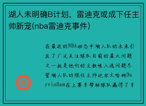 湖人未明确B计划，雷迪克或成下任主帅新宠(nba雷迪克事件)