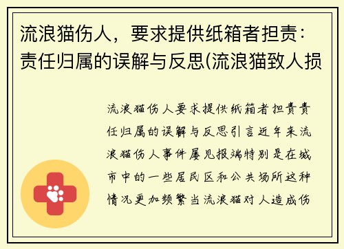 流浪猫伤人，要求提供纸箱者担责：责任归属的误解与反思(流浪猫致人损害)