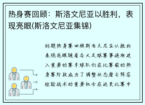 热身赛回顾：斯洛文尼亚以胜利，表现亮眼(斯洛文尼亚集锦)