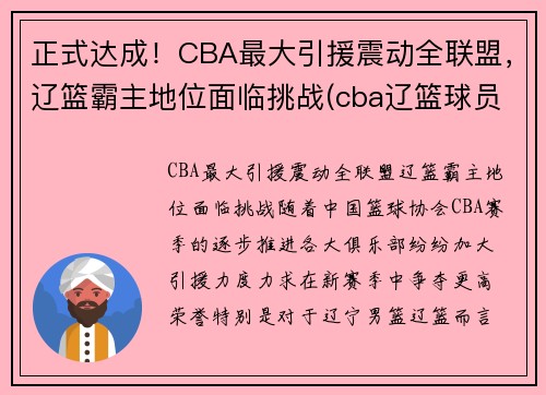 正式达成！CBA最大引援震动全联盟，辽篮霸主地位面临挑战(cba辽篮球员名单)