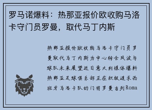 罗马诺爆料：热那亚报价欧收购马洛卡守门员罗曼，取代马丁内斯