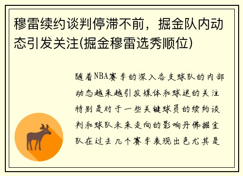 穆雷续约谈判停滞不前，掘金队内动态引发关注(掘金穆雷选秀顺位)