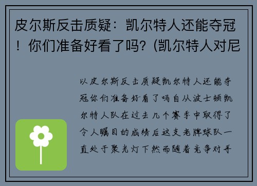 皮尔斯反击质疑：凯尔特人还能夺冠！你们准备好看了吗？(凯尔特人对尼克斯皮尔斯)