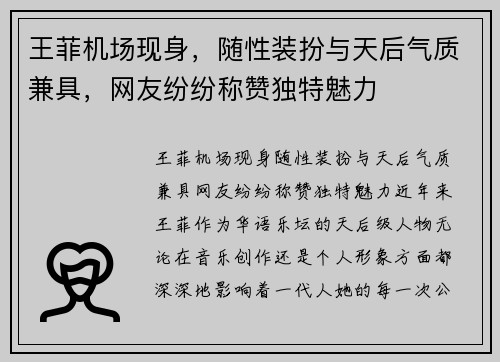 王菲机场现身，随性装扮与天后气质兼具，网友纷纷称赞独特魅力