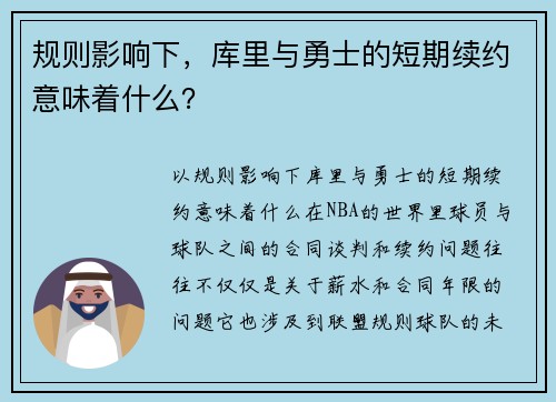 规则影响下，库里与勇士的短期续约意味着什么？