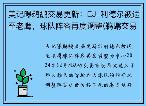 美记曝鹈鹕交易更新：EJ-利德尔被送至老鹰，球队阵容再度调整(鹈鹕交易兰德尔)