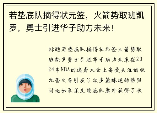 若垫底队摘得状元签，火箭势取班凯罗，勇士引进华子助力未来！