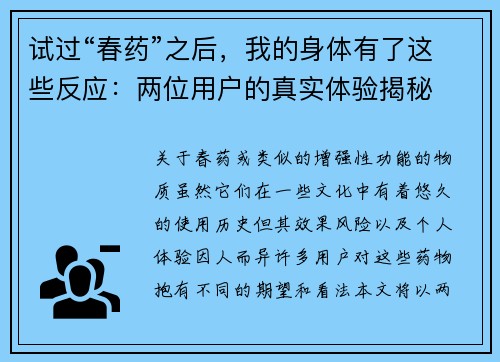 试过“春药”之后，我的身体有了这些反应：两位用户的真实体验揭秘