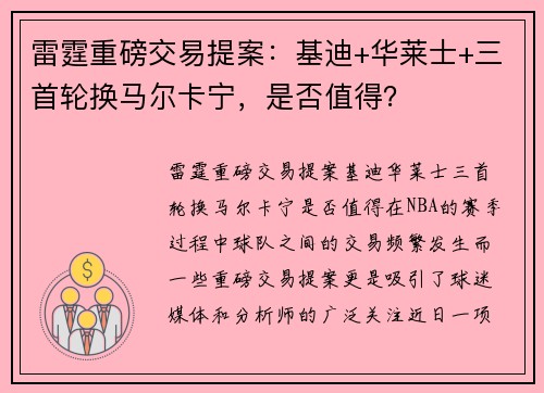 雷霆重磅交易提案：基迪+华莱士+三首轮换马尔卡宁，是否值得？