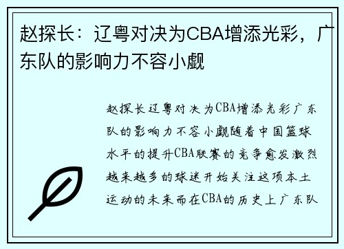 赵探长：辽粤对决为CBA增添光彩，广东队的影响力不容小觑