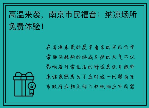 高温来袭，南京市民福音：纳凉场所免费体验！