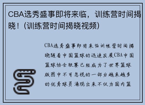 CBA选秀盛事即将来临，训练营时间揭晓！(训练营时间揭晓视频)