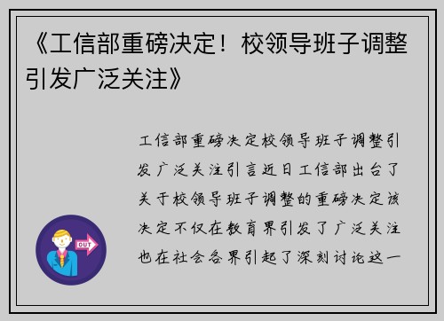 《工信部重磅决定！校领导班子调整引发广泛关注》