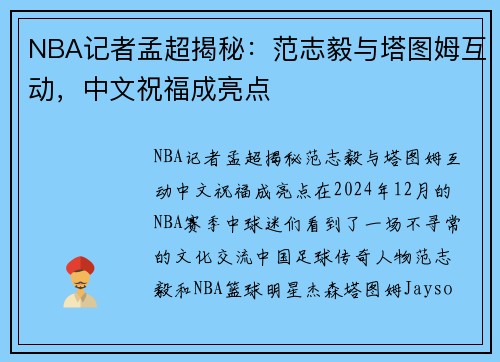 NBA记者孟超揭秘：范志毅与塔图姆互动，中文祝福成亮点