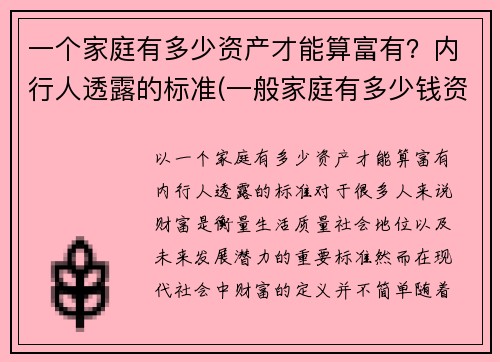 一个家庭有多少资产才能算富有？内行人透露的标准(一般家庭有多少钱资产)