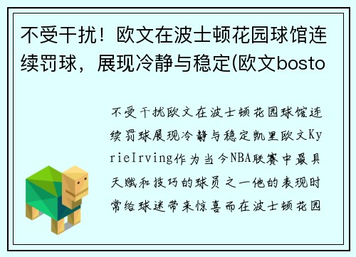 不受干扰！欧文在波士顿花园球馆连续罚球，展现冷静与稳定(欧文boston)