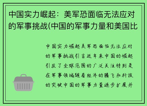 中国实力崛起：美军恐面临无法应对的军事挑战(中国的军事力量和美国比)